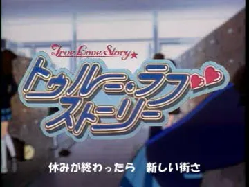 True Love Story (JP) screen shot title